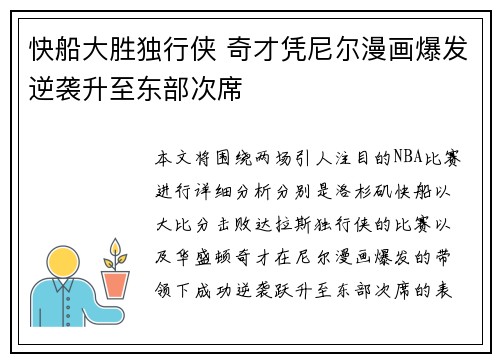 快船大胜独行侠 奇才凭尼尔漫画爆发逆袭升至东部次席
