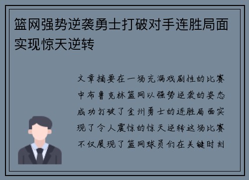 篮网强势逆袭勇士打破对手连胜局面实现惊天逆转