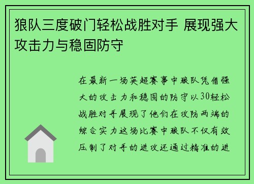 狼队三度破门轻松战胜对手 展现强大攻击力与稳固防守