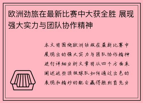 欧洲劲旅在最新比赛中大获全胜 展现强大实力与团队协作精神