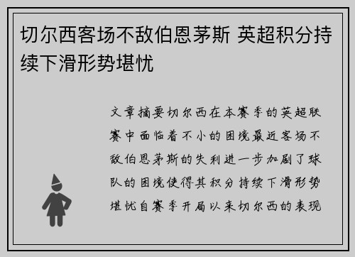 切尔西客场不敌伯恩茅斯 英超积分持续下滑形势堪忧