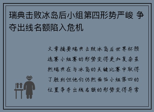 瑞典击败冰岛后小组第四形势严峻 争夺出线名额陷入危机