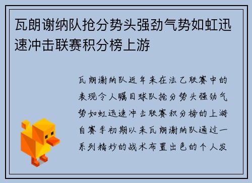 瓦朗谢纳队抢分势头强劲气势如虹迅速冲击联赛积分榜上游