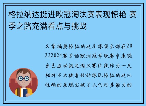 格拉纳达挺进欧冠淘汰赛表现惊艳 赛季之路充满看点与挑战