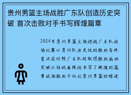 贵州男篮主场战胜广东队创造历史突破 首次击败对手书写辉煌篇章