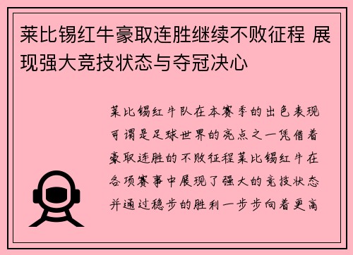 莱比锡红牛豪取连胜继续不败征程 展现强大竞技状态与夺冠决心