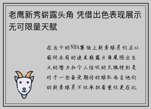 老鹰新秀崭露头角 凭借出色表现展示无可限量天赋