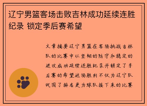辽宁男篮客场击败吉林成功延续连胜纪录 锁定季后赛希望