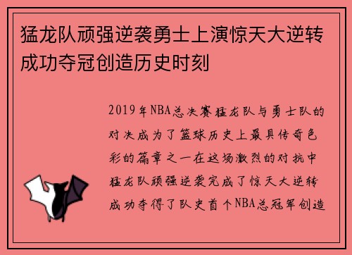 猛龙队顽强逆袭勇士上演惊天大逆转成功夺冠创造历史时刻
