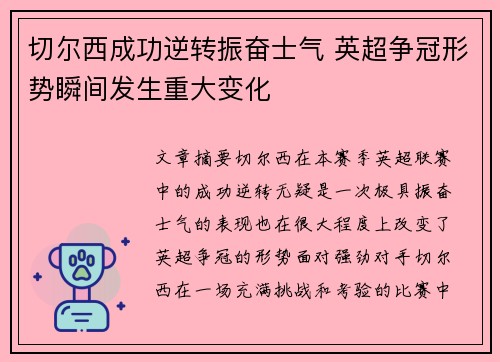 切尔西成功逆转振奋士气 英超争冠形势瞬间发生重大变化
