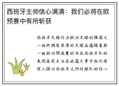 西班牙主帅信心满满：我们必将在欧预赛中有所斩获
