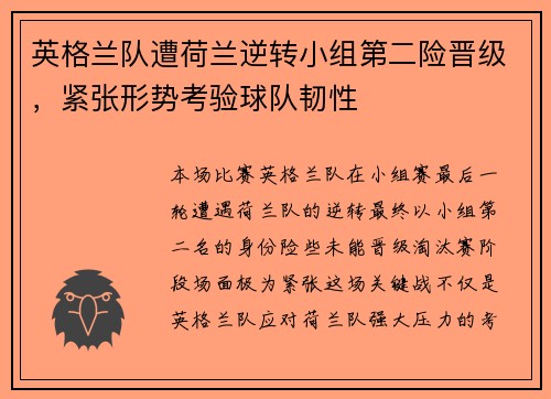 英格兰队遭荷兰逆转小组第二险晋级，紧张形势考验球队韧性