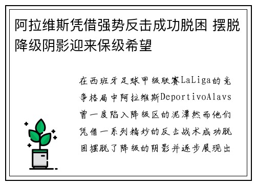 阿拉维斯凭借强势反击成功脱困 摆脱降级阴影迎来保级希望