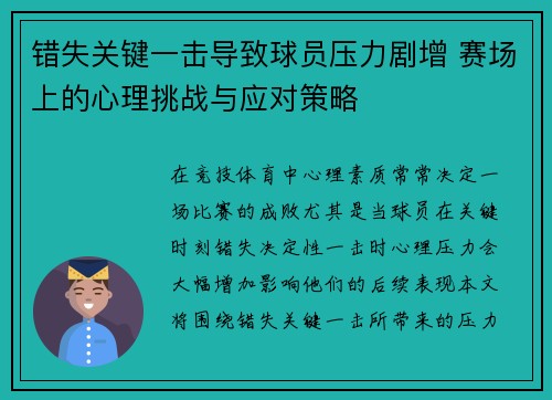 错失关键一击导致球员压力剧增 赛场上的心理挑战与应对策略