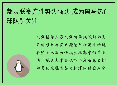 都灵联赛连胜势头强劲 成为黑马热门球队引关注