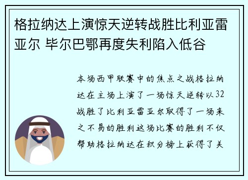 格拉纳达上演惊天逆转战胜比利亚雷亚尔 毕尔巴鄂再度失利陷入低谷