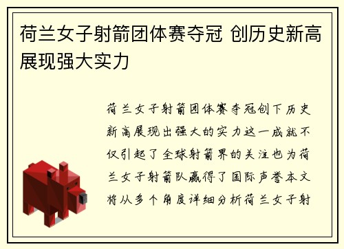 荷兰女子射箭团体赛夺冠 创历史新高展现强大实力
