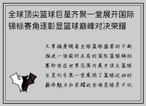 全球顶尖篮球巨星齐聚一堂展开国际锦标赛角逐彰显篮球巅峰对决荣耀