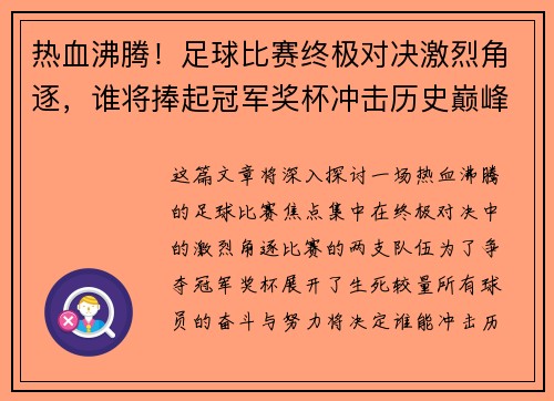 热血沸腾！足球比赛终极对决激烈角逐，谁将捧起冠军奖杯冲击历史巅峰