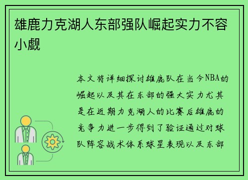 雄鹿力克湖人东部强队崛起实力不容小觑