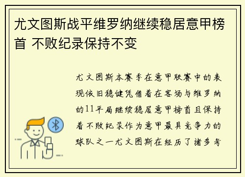 尤文图斯战平维罗纳继续稳居意甲榜首 不败纪录保持不变