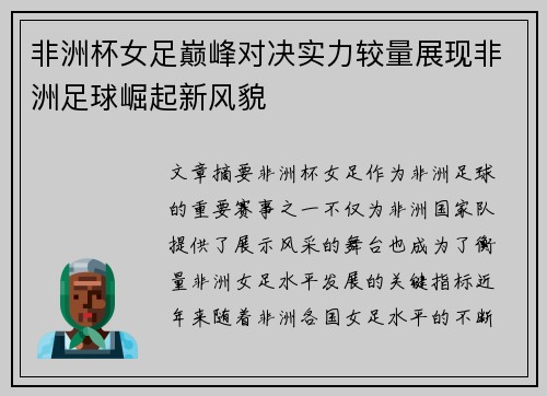 非洲杯女足巅峰对决实力较量展现非洲足球崛起新风貌