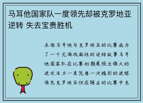 马耳他国家队一度领先却被克罗地亚逆转 失去宝贵胜机