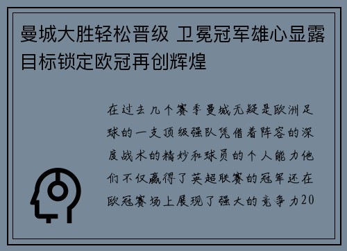 曼城大胜轻松晋级 卫冕冠军雄心显露目标锁定欧冠再创辉煌