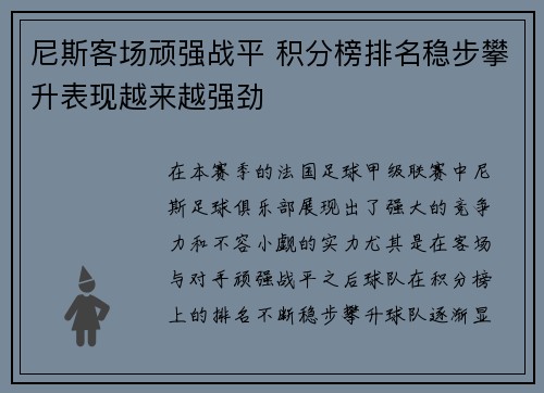 尼斯客场顽强战平 积分榜排名稳步攀升表现越来越强劲