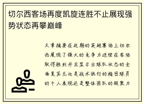 切尔西客场再度凯旋连胜不止展现强势状态再攀巅峰