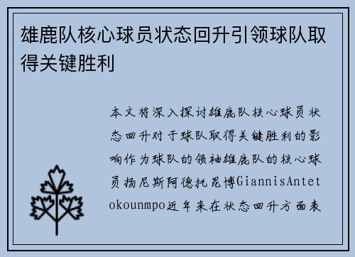 雄鹿队核心球员状态回升引领球队取得关键胜利