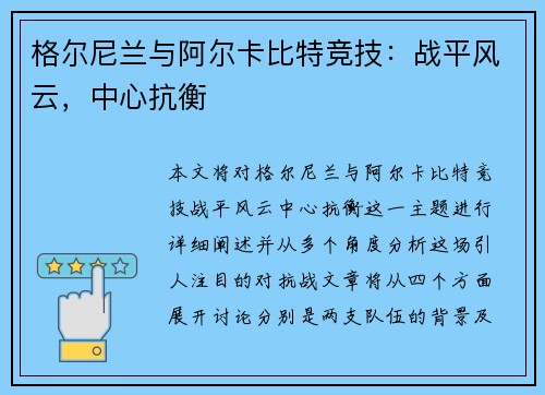 格尔尼兰与阿尔卡比特竞技：战平风云，中心抗衡