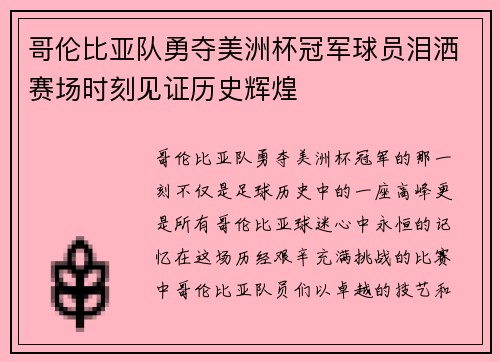 哥伦比亚队勇夺美洲杯冠军球员泪洒赛场时刻见证历史辉煌