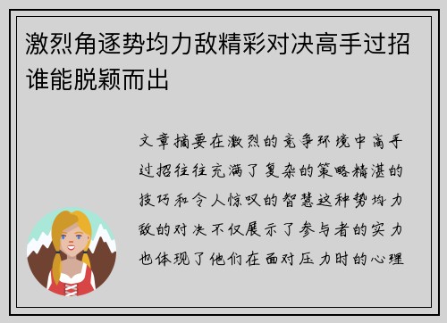 激烈角逐势均力敌精彩对决高手过招谁能脱颖而出
