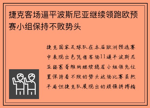 捷克客场逼平波斯尼亚继续领跑欧预赛小组保持不败势头