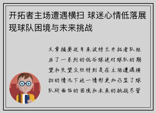开拓者主场遭遇横扫 球迷心情低落展现球队困境与未来挑战