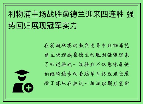 利物浦主场战胜桑德兰迎来四连胜 强势回归展现冠军实力