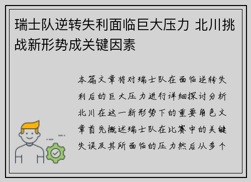 瑞士队逆转失利面临巨大压力 北川挑战新形势成关键因素