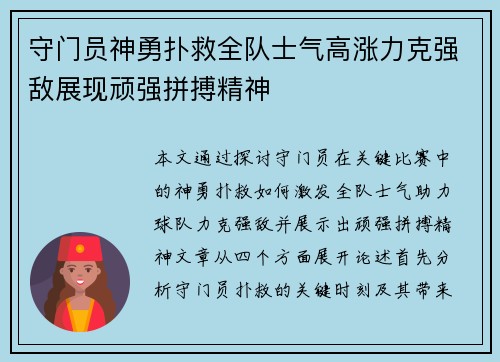 守门员神勇扑救全队士气高涨力克强敌展现顽强拼搏精神