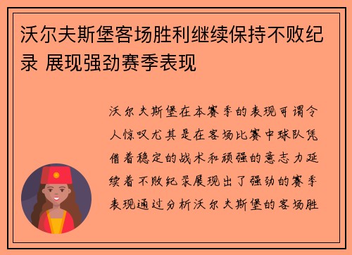 沃尔夫斯堡客场胜利继续保持不败纪录 展现强劲赛季表现