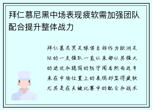 拜仁慕尼黑中场表现疲软需加强团队配合提升整体战力