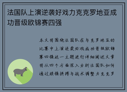 法国队上演逆袭好戏力克克罗地亚成功晋级欧锦赛四强