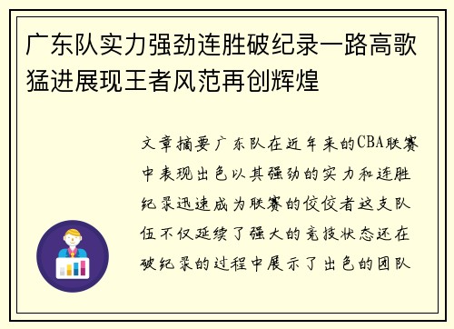 广东队实力强劲连胜破纪录一路高歌猛进展现王者风范再创辉煌