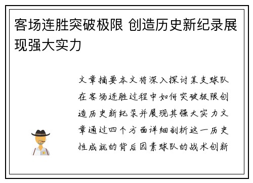 客场连胜突破极限 创造历史新纪录展现强大实力