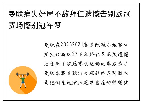 曼联痛失好局不敌拜仁遗憾告别欧冠赛场憾别冠军梦