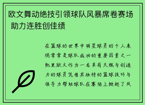 欧文舞动绝技引领球队风暴席卷赛场 助力连胜创佳绩