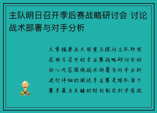主队明日召开季后赛战略研讨会 讨论战术部署与对手分析