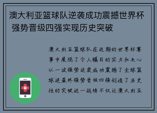 澳大利亚篮球队逆袭成功震撼世界杯 强势晋级四强实现历史突破