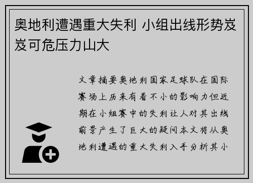 奥地利遭遇重大失利 小组出线形势岌岌可危压力山大