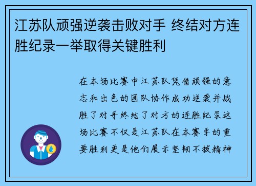 江苏队顽强逆袭击败对手 终结对方连胜纪录一举取得关键胜利